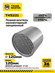 Пламегаситель коллекторный L=120мм (внешн.d=120мм) секционный нержавеющая сталь TRANSMASTER