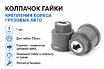Колпачок гайки крепления колеса 32мм пластмассовый удлиненный (серый,лого-стрелка черная) ТТ