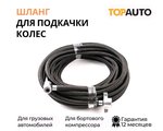 Шланг подкачки колеса ЗИЛ,МАЗ,КАМАЗ 18м в оплетке ТОП АВТО