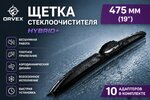Щетка стеклоочистителя 475мм гибридная (10 адаптеров) Hybrid+ ORVEX
