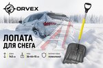 Лопата снеговая поликарбонат 360х440х1430мм с алюминиевым черенком и ручкой ORVEX