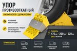 Упор противооткатный пластиковый 475х200х228мм желтый (комплект с держателем упора) ТТ
