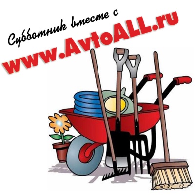 Все на субботник! Встретим весну в чистом городе!