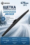 Щетка стеклоочистителя 475мм зимняя (крепление крючок и bayonet) Winter ORVEX