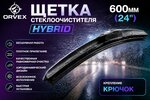 Щетка стеклоочистителя 600мм гибридная (крепление крючок) Hybrid ORVEX
