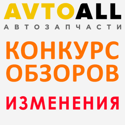 Внесены изменения в условия конкурса обзоров