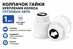 Колпачок гайки крепления колеса 32мм пластмассовый удлиненный (белый,лого-стрелка белая) ТТ