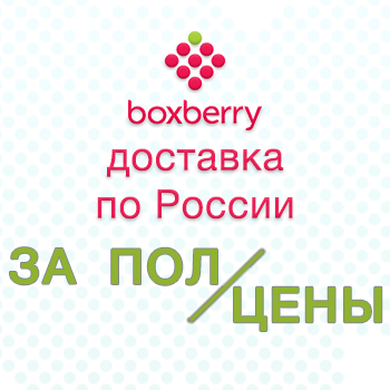 Доставка Boxberry - в два раза дешевле!
