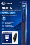 Лента щетки стеклоочистителя 700мм 28"для бескаркасных щеток (2шт.) ORVEX