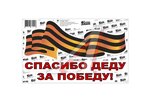 Наклейка виниловая ЗА ПОБЕДУ ЛЕНТА 33х20 см.