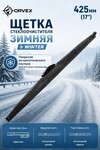 Щетка стеклоочистителя 425мм зимняя (крепление крючок и bayonet) Winter ORVEX