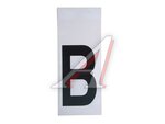 Наклейка-знак виниловая на дублирующие номера литера "В"