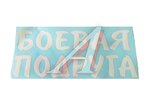 Наклейка виниловая Боевая подруга (22х50 см) белый