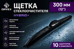 Щетка стеклоочистителя 300мм гибридная (10 адаптеров) Hybrid+ ORVEX