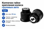 Колпачок гайки крепления колеса 32мм пластмассовый удлиненный (черный,лого-стрелка черная) ТТ