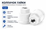 Колпачок гайки крепления колеса 30мм пластмассовый удлиненный (белый,лого-стрелка черная) ТТ