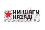 Наклейка виниловая НИ ШАГУ НАЗАД 50х13 см.