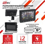Монитор универсальный AVEL