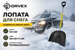 Лопата снеговая поликарбонат 450х400х1410мм с алюминиевым черенком и ручкой ORVEX