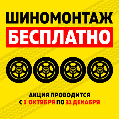 Акция "Бесплатный шиномонтаж"