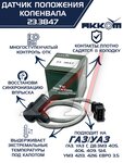 Датчик положения коленвала ЗМЗ-405,406,УМЗ-4216 АККОМ