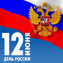 С днем России!