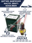 Датчик давления масла ГАЗ,ЗИЛ,КАМАЗ,МТЗ (винт) АККОМ