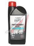 Масло трансмиссионное БАРС 80W90 GL-4 1л