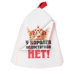 Колпак для бани "У королев недостатков нет" войлок