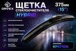 Щетка стеклоочистителя 375мм гибридная (крепление крючок) Hybrid ORVEX