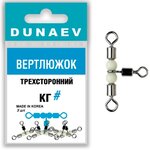 Вертлюжок трёхсторонний Dunaev #3х4 (уп.5шт)