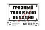 Наклейка виниловая Грязный ТАНК 20х14 см.