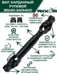 Вал карданный УАЗ-31514 Хантер рулевой в сборе под ГУР ZF АККОМ