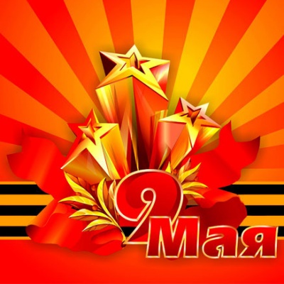 C 9 мая - главным праздником весны