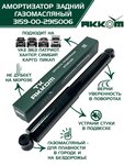 Амортизатор УАЗ-3163 (18-) задний газомасляный АККОМ