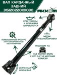 Вал карданный УАЗ-315195 Хантер (КПП 5-х ст.) задний (L=882мм) АККОМ