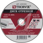 Круг отрезной по металлу 115х1.6х22мм THORVIK