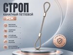 Строп канатный петлевой (УСК1-1) 3.2т 3.0м (опрессовка) РОМЕК