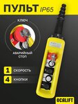 Пульт управления для кран-балок 4 кнопки,1 скорость,стоп,IP65 OCALIFT