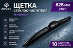 Щетка стеклоочистителя 625мм гибридная (10 адаптеров) Hybrid+ ORVEX