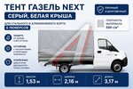 Тент ГАЗель Next В(1.53)хШ(2.16)хД(3.17) 2-х сторонний 6 люверсов (серый, белая крыша) ТЕНТ-ПРОМ