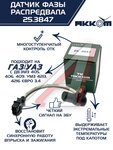 Датчик фазы ГАЗ,УАЗ дв.ЗМЗ-405,406,409,УМЗ-4216 АККОМ