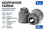 Колпачок гайки крепления колеса 32мм пластмассовый удлиненный (серый,лого-стрелка белая) ТТ