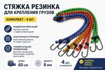 Жгут крепления груза эластичный 0.6мх8мм (4шт.) ТОП АВТО