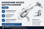 Наконечник насоса быстросъемный (штуцер под шланг "ёлочка" d=6мм) капля квадратная 23г