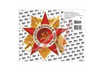 Наклейка виниловая ЗВЕЗДА-ОТЕЧ ВОЙНА 33х26 см.