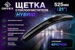 Щетка стеклоочистителя 525мм гибридная (крепление крючок) Hybrid ORVEX