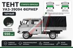Тент УАЗ-39094 Фермер В(1.07)хШ(1.91)хД(2.13) С/О 2-хсторонний, усиленный (черный) ТЕНТ-ПРОМ