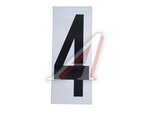 Наклейка-знак виниловая на дублирующие номера "4"