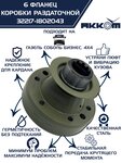 Фланец ГАЗ-33027 коробки раздаточной Н/О (вал карданный со ШРУС,6 болтов) АККОМ